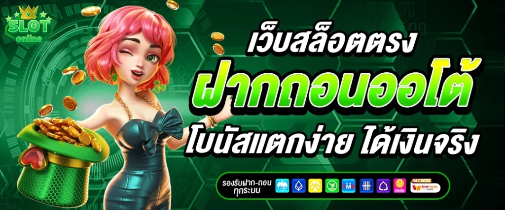 ฝากถอนออโต้ by เว็บ ตรง ที่ ใหญ่ ที่สุด