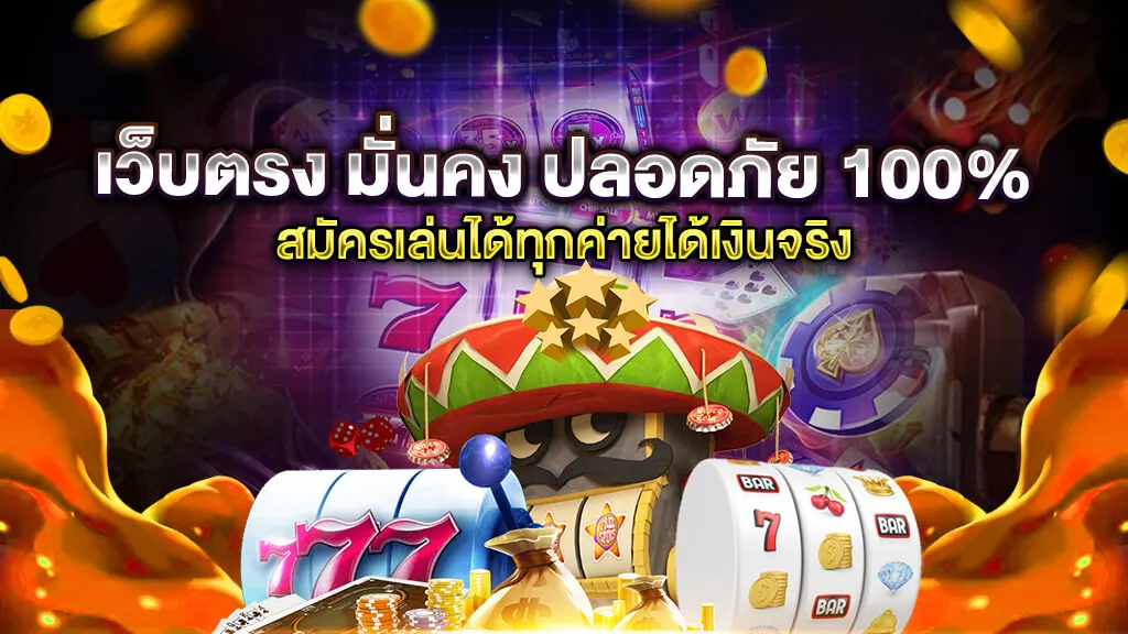 เว็บตรง มั่นคง ปลอดภัย 100 by เว็บ ตรง ที่ ใหญ่ ที่สุด
