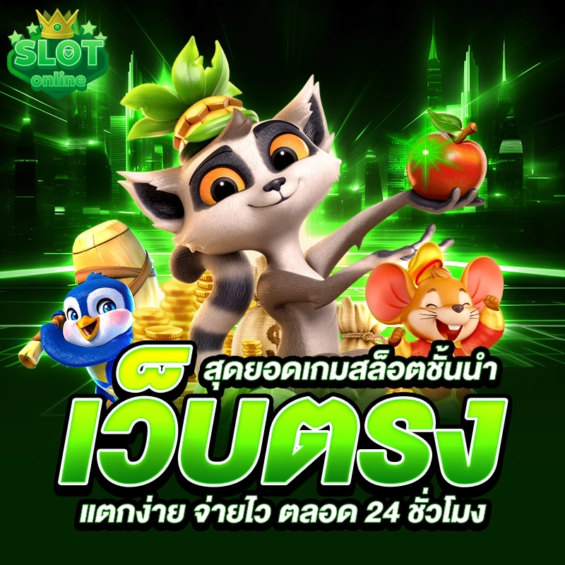 เว็บตรง by เว็บ ตรง ที่ ใหญ่ ที่สุด